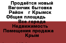 Продаётся новый Вагончик-бытовка › Район ­ г.Крымск › Общая площадь ­ 10 - Все города Недвижимость » Помещения продажа   . Крым
